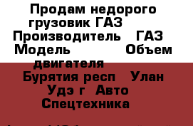 Продам недорого грузовик ГАЗ-3307 › Производитель ­ ГАЗ › Модель ­ 3 307 › Объем двигателя ­ 4 250 - Бурятия респ., Улан-Удэ г. Авто » Спецтехника   